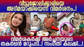 വിവാദങ്ങള്‍ക്ക്  മറുപടിയുമായി അര്‍ച്ചന l Archana Suseelan