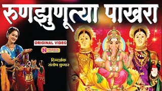 रुणझुणूत्या पाखरा | गौरी गीत | Runujhunatya Pakhara | Superhit Ganpati Song | Gauri Ganpati Songs