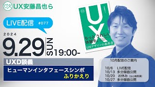 UX安藤昌也らLIVE配信　第077回 2024年9月29日