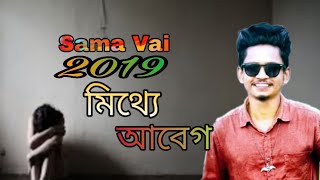 Mitthe Abeg ( মিথ্যে আবেগ)  | Samz Vai | Bangla New Song 2019 | Samz Vai Officials Song