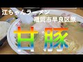 【福岡ラーメン】グルメ都市福岡でラーメンを食べてみたらとんでもない美味さ！#4【福岡】【ランチ】【グルメ】【ラーメン】【江ちゃん】【原】【fukuoka】【delicious】【noodle】【博多】