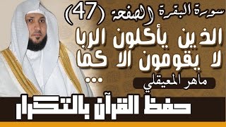 47#. الصفحة 47-  الذين يأكلون الربا  .. مكررة 10 مرات .. ماهر المعيقلي