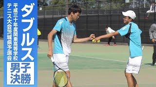 ［高校テニス］男子ダブルス決勝　吉田・遠藤（霞ヶ浦）vs.飯泉・小林（東洋大牛久）｜平成30年度関東高校テニス大会茨城県予選会