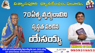 70ఏళ్ళ వృద్దురాలిని స్వస్థ పరిచిన యేసయ్య||FR.XAVIER DAGANI.MF||VISWASAPURI DYANA KENDRAM  ||ELURU