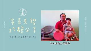 家長分享9｜下集｜托育經驗｜『佑寶貝』托育經驗｜台中托嬰中心｜百分之八十托嬰中心