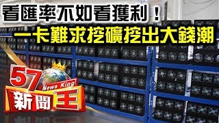 看匯率不如看獲利！ 一卡難求挖礦挖出大錢潮  -《５７新聞王》精華篇