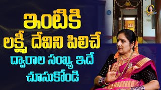 #lakshmidevi | ఇంటికి లక్ష్మీ దేవిని పిలిచే ద్వారాల సంఖ్య ఇదే చూసుకోండి | #lakshmipuja | Ctv