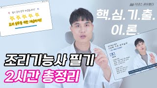 조리기능사 필기 2시간 / 시험에 나오는 핵심 / 총정리 강의 [시네스 공유폴더]