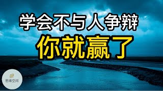 学会不与人争辩，你就赢了  |   ​2022 | 思维空间 0505