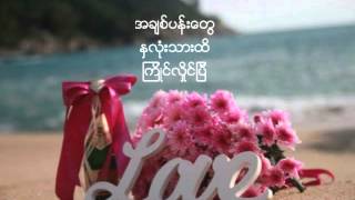 K K T + NAY NAY _ A CHIT YAKE MYONE (  အခ်စ္ရိပ္ျမဳံ ) DUET LOVE SONG