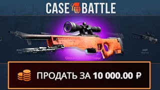 АВП БАХ С0 100 РУБЛЕЙ НА CASEBATTLE?! НАШЁЛ БАГ?!