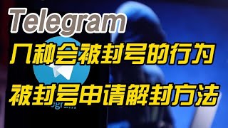 Telegram电报账号被封禁注销删除的几大原因大全，如何预防自己的Telegram电报账号被封号注销删除。Telegram电报账号被封号注销删除以后申请解封恢复账号的详细步骤解决方法。