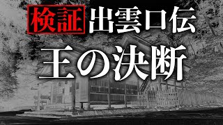 出雲口伝で明かされないイズモ族のルーツとは…