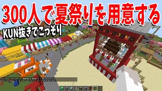 KUNにこっそり裏で300人が夏祭り作ってみた - マインクラフト【KUN】