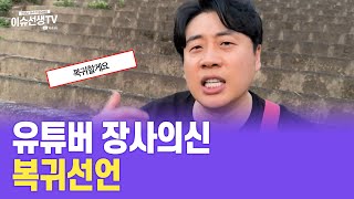 유튜버 장사의신 복귀선언