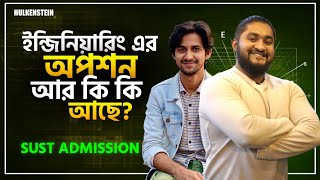 ইঞ্জিনিয়ারিং এর অপশন আর কি কি আছে? | SUST Admission | ASM Anas Ferdous, @jahidtube00