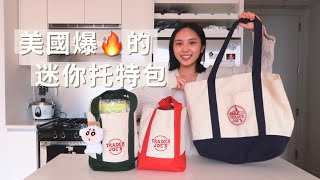 開箱vlog: 美國爆紅被搶光的迷你托特包、紐約當地超市VS亞洲超市🛒