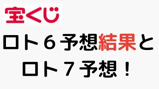 【宝くじ】ロト６予想結果とロト７の予想！