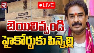 బెయిలివ్వండి హైకోర్టుకు పిన్నెల్లి 🔴LIVE |  Pinnelli Ramakrishna Reddy | AP High Court | RTV