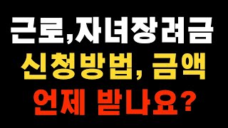 근로 자녀 장려금 신청 방법과 일정 언제 받나요