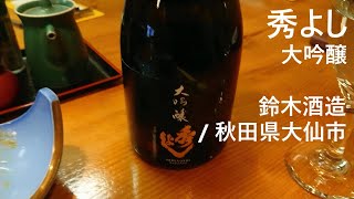 184【秀よし 大吟醸】毎日欠かさず日本酒を紹介する紳士 184/365