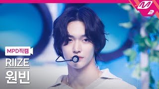 [MPD직캠] 라이즈 원빈 직캠 4K 'Memories' (RIIZE WONBIN FanCam) | @MCOUNTDOWN_2023.9.7