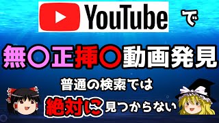 【奇跡】絶対に検索ではたどり着けない無〇正エロ動画見つけたったｗｗ