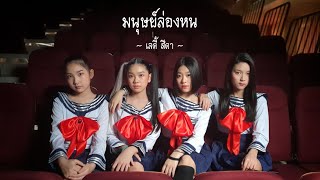 LADY SITA (เลดี้สีดา) - มนุษย์ล่องหน【MUSIC VIDEO】