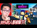 ROBLOX 誰是殺手2！99%的玩家都被我這「假殺手外觀」騙了😂【MM2 - 有感筆電】