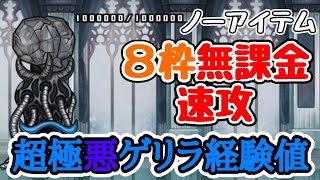 超極悪ゲリラ経験値 ８枠無課金ノーアイテム速攻【にゃんこ大戦争】