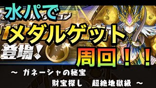 【パズドラ】ガネーシャの秘宝を水パで周回！【戦場ヶ原×ヘルメス】PerigamesVol.324