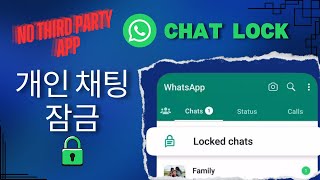 WhatsApp 채팅을 잠그고 숨기는 방법 | WhatsApp 채팅 잠금 - WhatsApp에서 개인 채팅 잠금