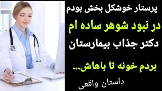 پرستار جذابی بودم ک دکتر بیمارستان کشیدم خونه تا باهاش.... #داستان_واقعی #پادکست