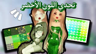 تحدي اللون الأخضر 🥹💚 في ماب دريس تو امبريس ( سهل 🤔؟ )