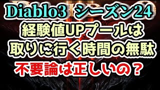 【Diablo3 シーズン24】経験値UPプール（黙想の泉）不要論について【ディアブロ3攻略 PS4】