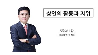 상인의활동5주차1강