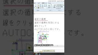 27秒で習得【選択の循環#Shorts】AutoCAD互換IJCAD