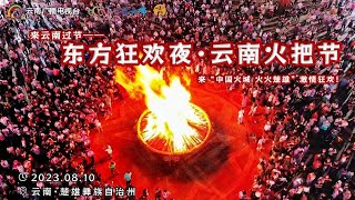 东方狂欢夜，云南火把节丨千年彝绣，“绣”美彝山！Oriental Carnival Night, \