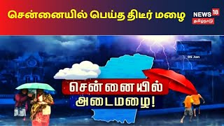 சென்னையில் பெய்த திடீர் மழை : சாலை, சுரங்கப்பாதைகளில் திடீர் வெள்ளம் | Rain News Tamil