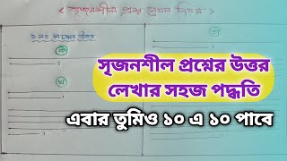 সৃজনশীল প্রশ্নের উত্তর লেখার নিয়ম | srijonshil prosner answer lekhar niyom | ssc 2024 | hsc2024 |