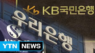 민간은행들, 성과연봉제 도입 강행...노조 강력 반발 / YTN (Yes! Top News)