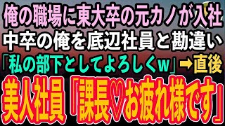 【感動する話】海外出張帰りの入社式で東大卒の元カノに遭遇。中卒の俺を無能扱いするエリート新入社員の元カノ「部下として使ってあげるから覚悟してねw」→直後、美人社員「課長！出張お疲