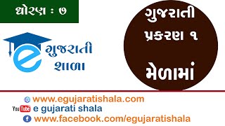 ધોરણ ૭ ગુજરાતી પ્રથમ પગલું મેળામાં । STD 7 GUJARATI MELAMA