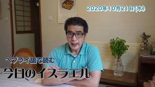 ヘブライ語で読む今日のイスラエル2020年10月21日（水）