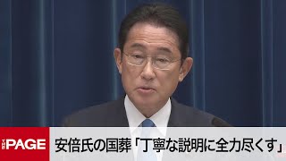 岸田首相が会見　安倍氏の国葬「丁寧な説明に全力尽くす」（2022年8月31日）