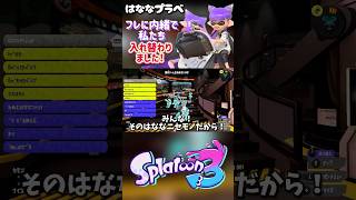 フレと入れ替わってみた！プラベの様子 #スプラトゥーン3 #スプラ3 #プラベ #shorts #かわいい