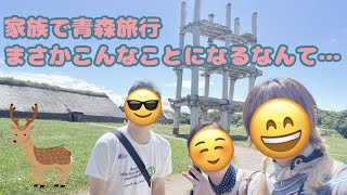 家族で青森旅行！まさかこんなことになるなんて•••