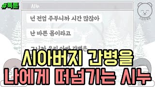 톡툰] 시아버지 간병을 나에게 떠넘기는 시누 (톡툰 모음집 82탄) | 갓쇼의톡툰