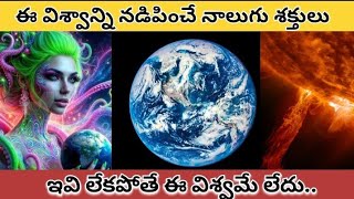 ది 4 ఫండమెంటల్ ఫోర్సెస్ ఆఫ్ ది యూనివర్స్ తెలుగు స్పేస్ వీడియోలలో వివరించబడింది