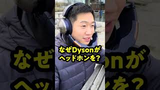 あのダイソンがヘッドホンを作るとこうなる #DysonZone #shorts